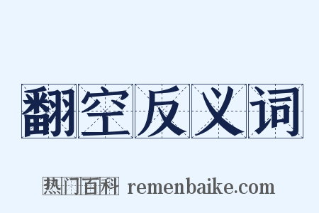 翻空反义词是什么意思的图片